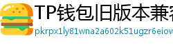 TP钱包旧版本兼容包下载｜解决新版闪退问题